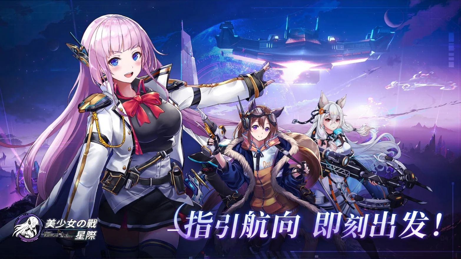 美少女之战星际官网正式版