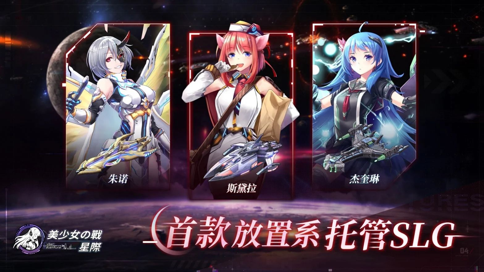 美少女之战星际官网正式版
