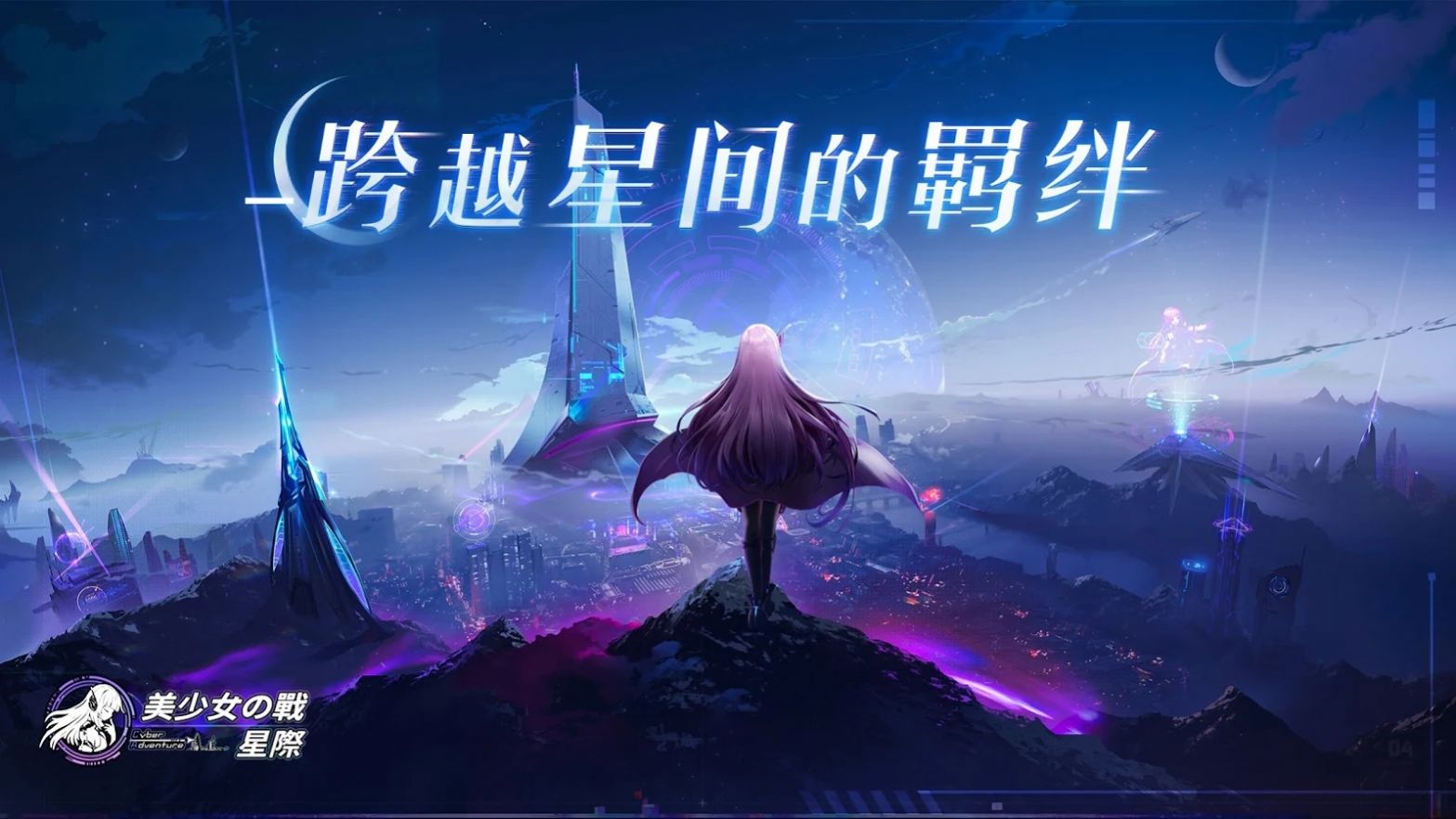 美少女之战星际官网正式版