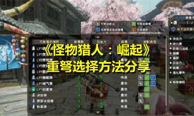 《怪物猎人：崛起》重弩选择方法分享