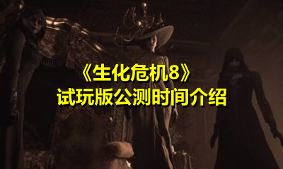 《生化危机8》试玩版公测时间介绍