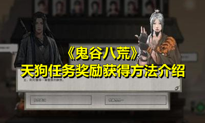 《鬼谷八荒》天狗任务奖励获得方法介绍