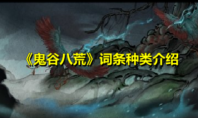 《鬼谷八荒》词条种类介绍