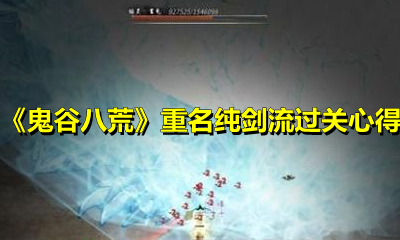 《鬼谷八荒》重名纯剑流过关心得