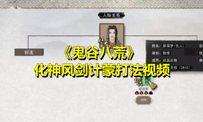 《鬼谷八荒》化神风剑计蒙打法视频