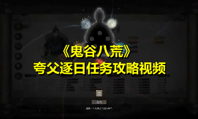 《鬼谷八荒》夸父逐日任务攻略视频