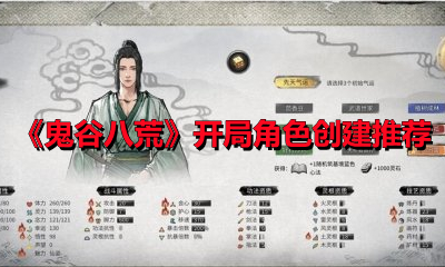 《鬼谷八荒》开局角色创建推荐