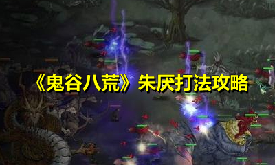 《鬼谷八荒》朱厌打法攻略