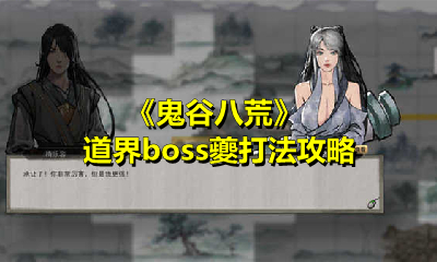 《鬼谷八荒》道界boss夔打法攻略