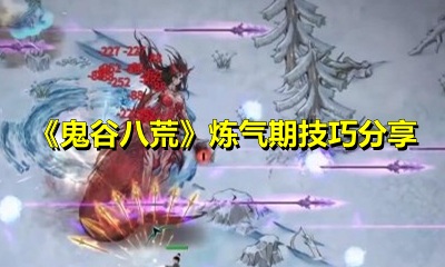 《鬼谷八荒》炼气期技巧分享