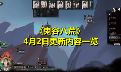 《鬼谷八荒》4月2日更新内容一览