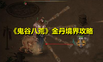 《鬼谷八荒》金丹境界攻略
