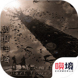 秘境神塔破解版无限钻石官网正式版