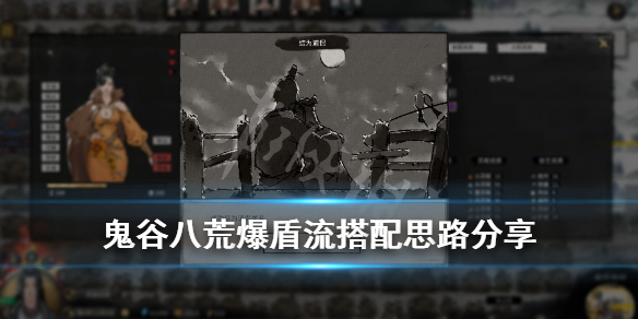 《鬼谷八荒》爆盾流逆天改命用什么？爆盾流搭配思路分享
