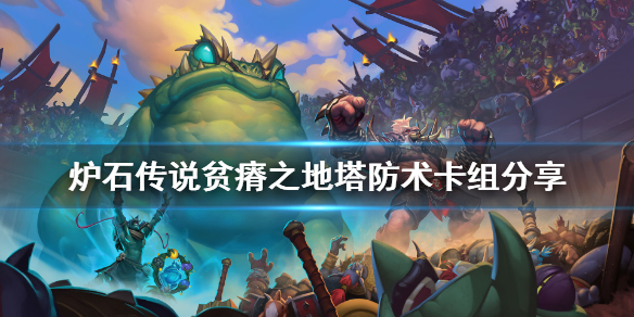《炉石传说》贫瘠之地塔防术怎么玩 贫瘠之地塔防术卡组分享