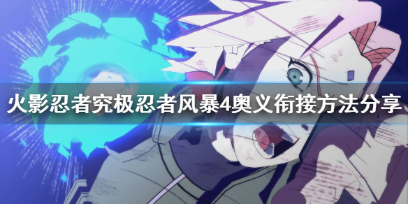 《火影忍者究极忍者风暴4》奥义怎么衔接？奥义衔接方法分享