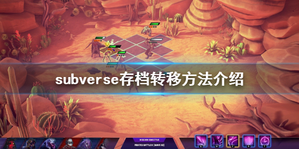 《subverse》存档怎么转移 存档转移方法介绍