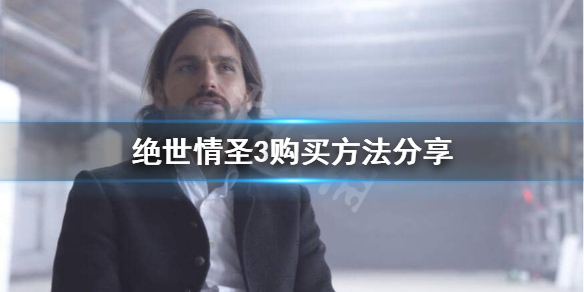 《绝世情圣3》在哪买？购买方法分享