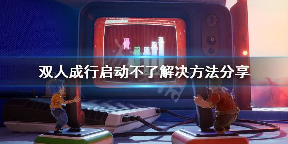 《双人成行》启动不了怎么办？启动不了解决方法分享
