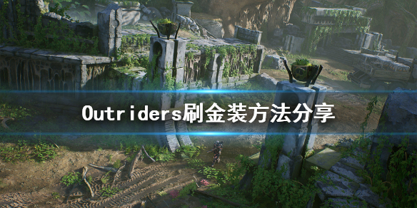 《先驱者》怎么刷金装 Outriders刷金装方法分享
