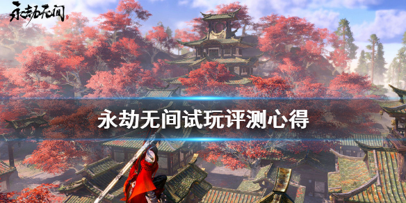 《永劫无间》试玩评测心得 游戏可玩性如何？