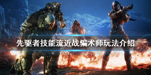 《先驱者》技能流近战骗术师怎么玩 技能流近战骗术师玩法介绍