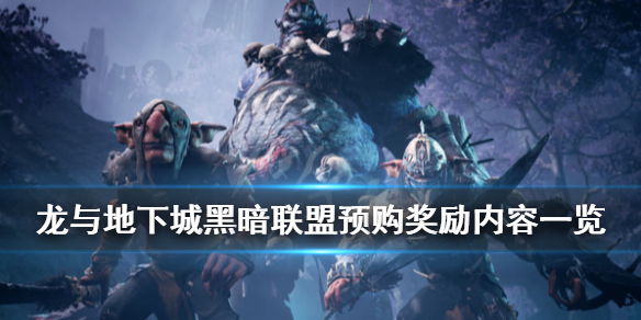 《龙与地下城黑暗联盟》多少钱？预购奖励内容一览