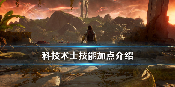 《先驱者》科技术士技能有哪些？Outriders科技术士技能加点介绍