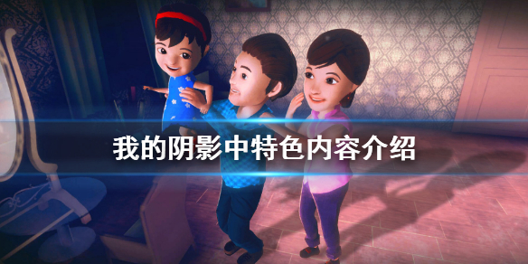 《我的阴影中》好玩吗 游戏特色内容介绍