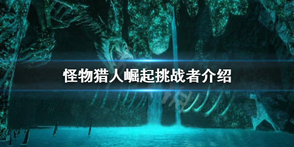 《怪物猎人崛起》挑战者效果是什么？挑战者介绍