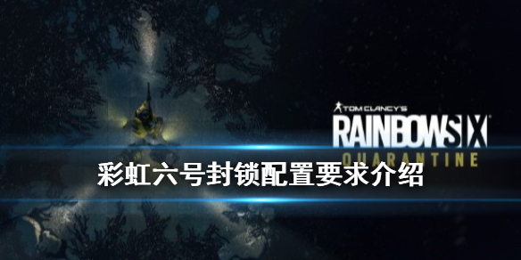《彩虹六号封锁》配置要求高吗？配置要求介绍