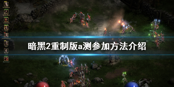 《暗黑破坏神2重制版》a测怎么报名 a测参加方法介绍