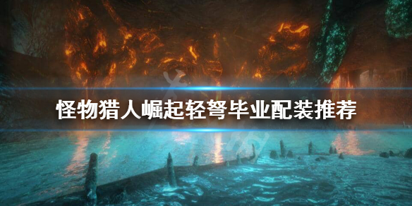 《怪物猎人崛起》轻弩毕业装备怎么选择？轻弩毕业配装推荐