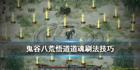 《鬼谷八荒》悟道道魂怎么刷？悟道道魂刷法技巧