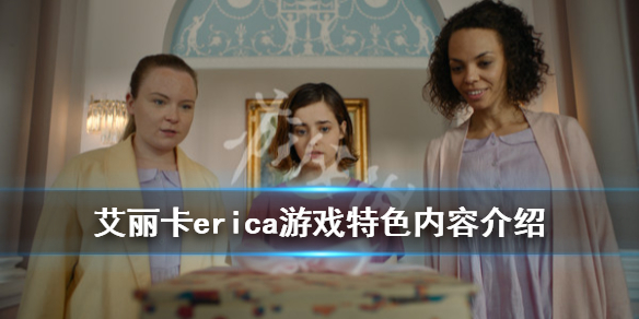 《艾丽卡》Erica游戏讲了什么？游戏特色内容介绍