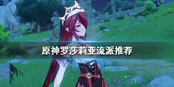 《原神》罗莎莉亚流派怎么选 罗莎莉亚流派推荐