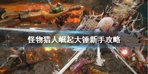 《怪物猎人崛起》新手怎么玩大锤？大锤新手攻略