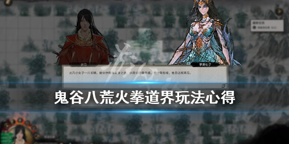 《鬼谷八荒》火拳流怎么搭配？火拳道界玩法心得