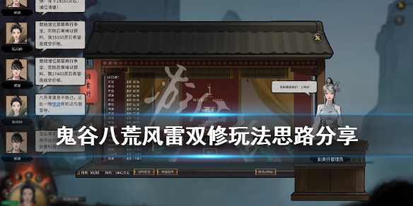 《鬼谷八荒》风雷双修怎么搭配？风雷双修玩法思路分享