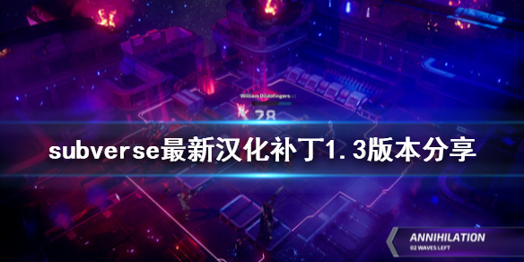 《subverse》汉化补丁1.3怎么用 汉化补丁1.3版本分享