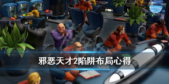 《邪恶天才2世界统治》陷阱怎么使用？陷阱布局心得