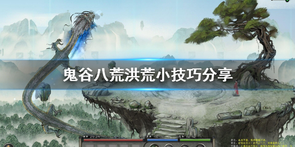 《鬼谷八荒》洪荒技巧有哪些 洪荒小技巧分享