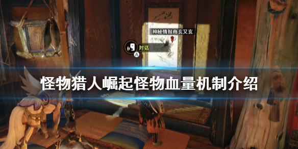 《怪物猎人崛起》怪物血量有多少 怪物血量机制介绍