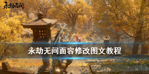 《永劫无间》面部怎么调整？面容修改图文教程