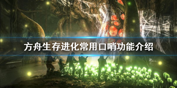 《方舟生存进化》怎么吹口哨 游戏常用口哨功能介绍