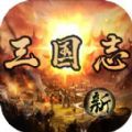 三国志之不朽绘卷bt破解版