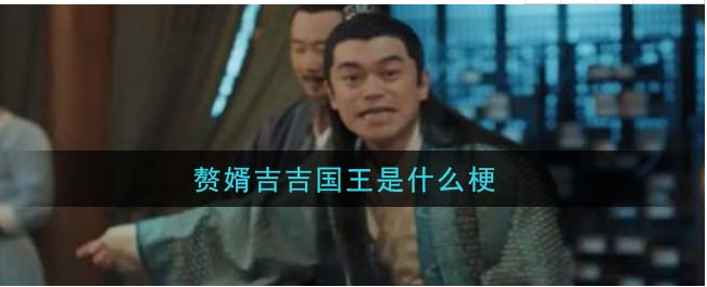 赘婿吉吉国王是什么梗