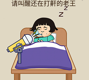 疯狂最强脑洞游戏第14关攻略