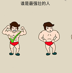 疯狂最强脑洞游戏第19关攻略