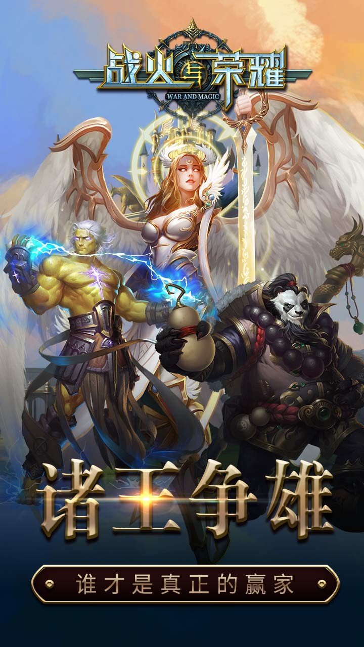 战火与荣耀OLbt破解版